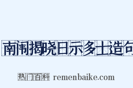南闱揭晓日示多士造句是什么意思的图片